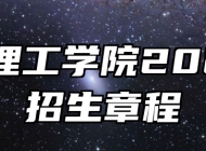淮北理工学院2025年招生章程