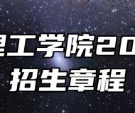 淮北理工学院2025年招生章程