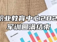 淮南市职业教育中心2021级新生军训圆满结束