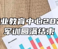 淮南市职业教育中心2021级新生军训圆满结束