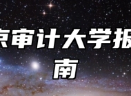 南京审计大学报考指南
