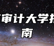 南京审计大学报考指南