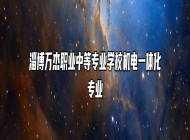 淄博万杰职业中等专业学校机电一体化专业