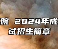 皖南医学院 2024年成人学历考试招生简章