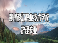 赣州科汇职业技术学校护理专业