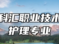 赣州科汇职业技术学校护理专业