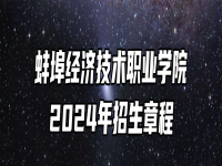蚌埠经济技术职业学院2024年招生章程