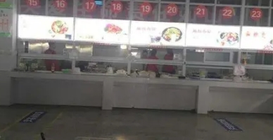 芜湖师范学校学校食堂