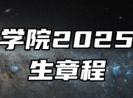 滁州学院2025年招生章程