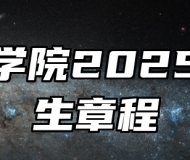 滁州学院2025年招生章程