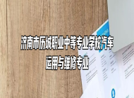 济南市历城职业中等专业学校汽车运用与维修专业