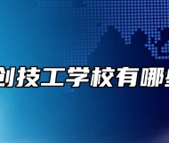 阜阳科创技工学校有哪些专业？