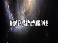 樟树市职业技术学校学前教育专业