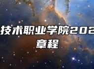 合肥经济技术职业学院2026年招生章程