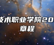 合肥经济技术职业学院2026年招生章程