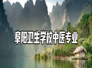 阜阳卫生学校中医专业