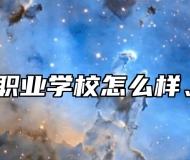 青岛华夏职业学校怎么样、好不好？