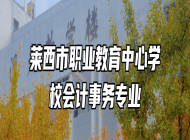 莱西市职业教育中心学校会计事务专业
