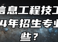 铜陵信息工程技工学校2024年招生专业有哪些？