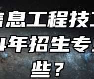 铜陵信息工程技工学校2024年招生专业有哪些？
