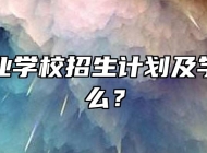 阜阳农业学校招生计划及学费是什么？