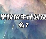 阜阳农业学校招生计划及学费是什么？