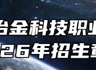 安徽冶金科技职业学院2026年招生章程