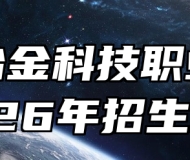 安徽冶金科技职业学院2026年招生章程
