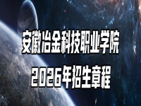 安徽冶金科技职业学院2026年招生章程