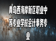 青岛西海岸新区职业中等专业学校会计事务专业