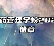 阜阳市医药管理学校2022年招生简章