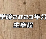 徽商职业学院2023年分类考试招生章程