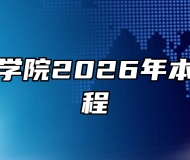 安徽公安学院2026年本科招生章程