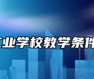 天长市工业学校教学条件怎么样？