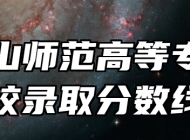 马鞍山师范高等专科学校录取分数线