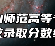 马鞍山师范高等专科学校录取分数线