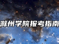 滁州学院报考指南