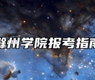 滁州学院报考指南