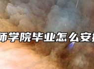 安庆技师学院毕业怎么安排就业？