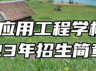 鹰潭应用工程学校2023年招生简章