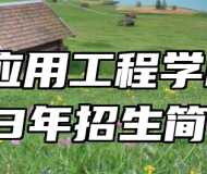 鹰潭应用工程学校2023年招生简章