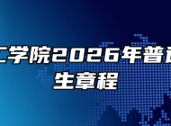 合肥理工学院2026年普通本科招生章程