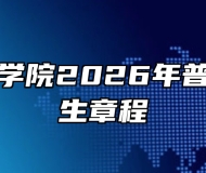 合肥理工学院2026年普通本科招生章程