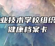 固镇县职业技术学校组织师生填写健康档案卡