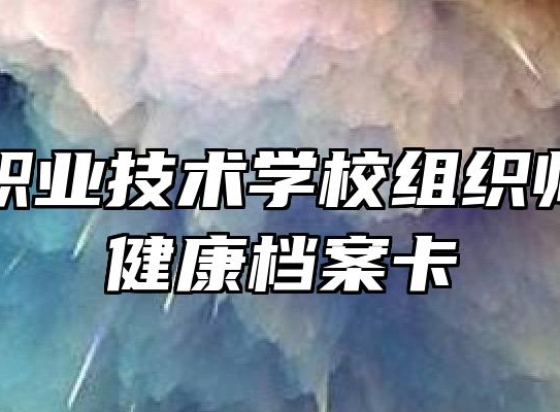 固镇县职业技术学校组织师生填写健康档案卡