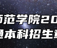 合肥师范学院2024年普通本科招生章程