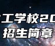 安庆化工学校2025年招生简章