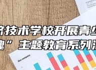 皖西经济技术学校开展青少年“中华魂”主题教育系列活动