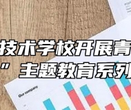 皖西经济技术学校开展青少年“中华魂”主题教育系列活动