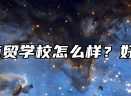 蚌埠商贸学校怎么样？好不好？